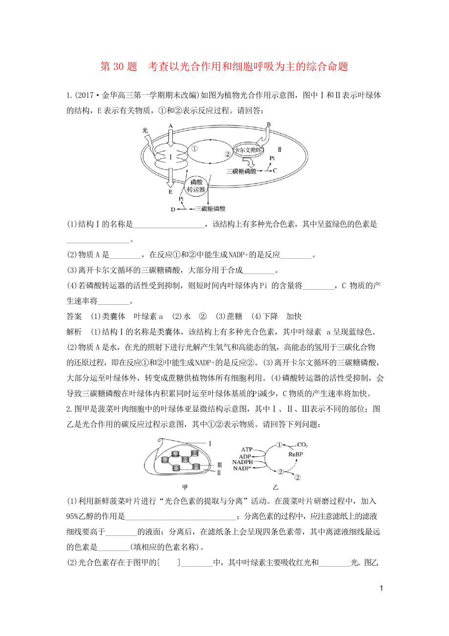 2019高考生物二轮专题复习第30题 考查以光合作用和细胞呼吸为主的综合命题(考试必用)_第1页