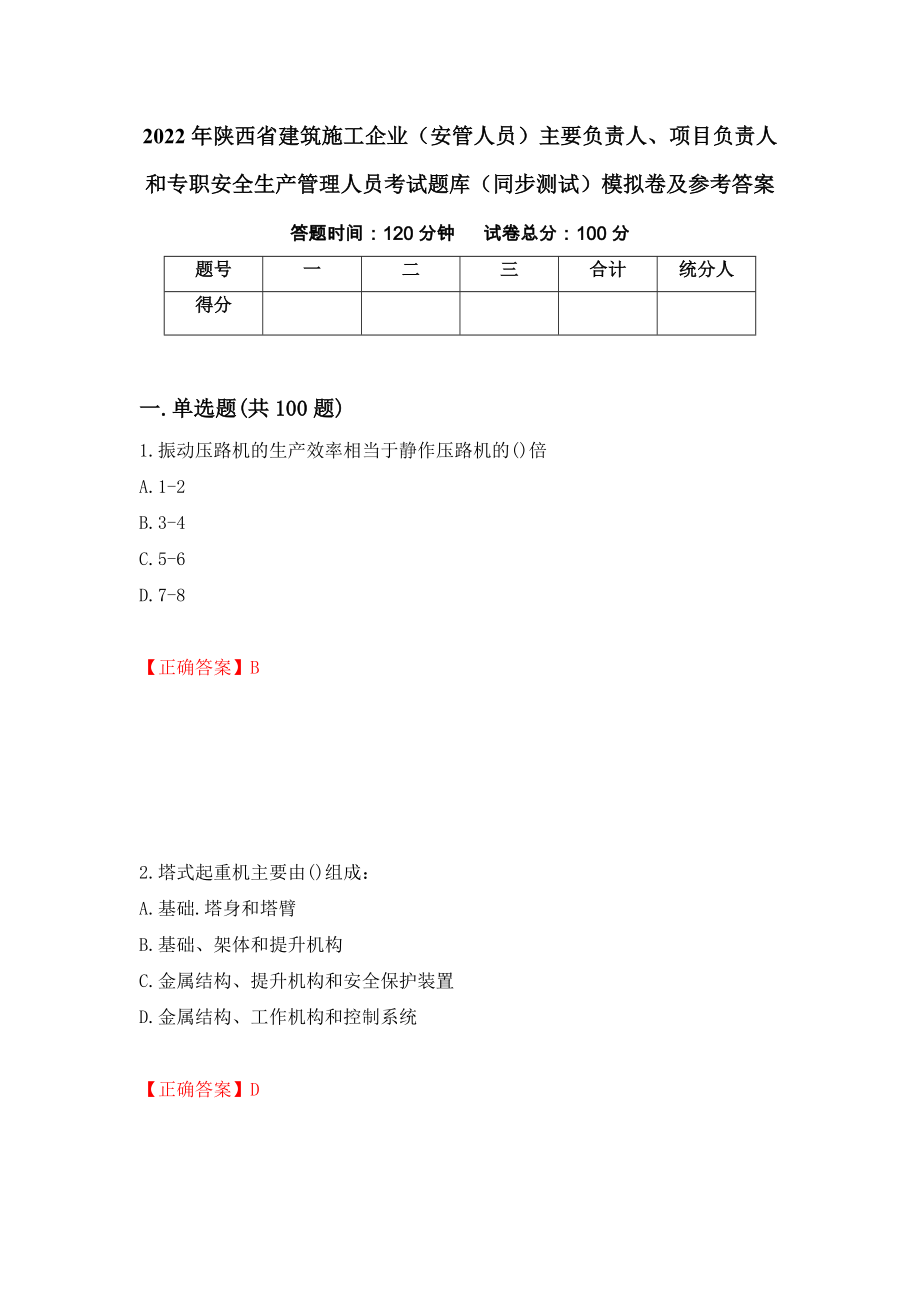 2022年陕西省建筑施工企业（安管人员）主要负责人、项目负责人和专职安全生产管理人员考试题库（同步测试）模拟卷及参考答案｛53｝_第1页