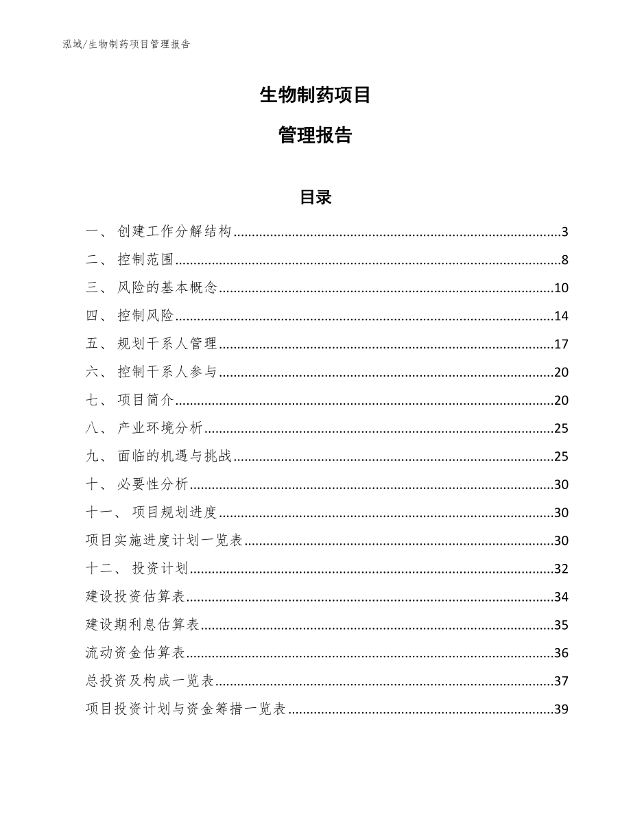 生物制药项目管理报告_第1页