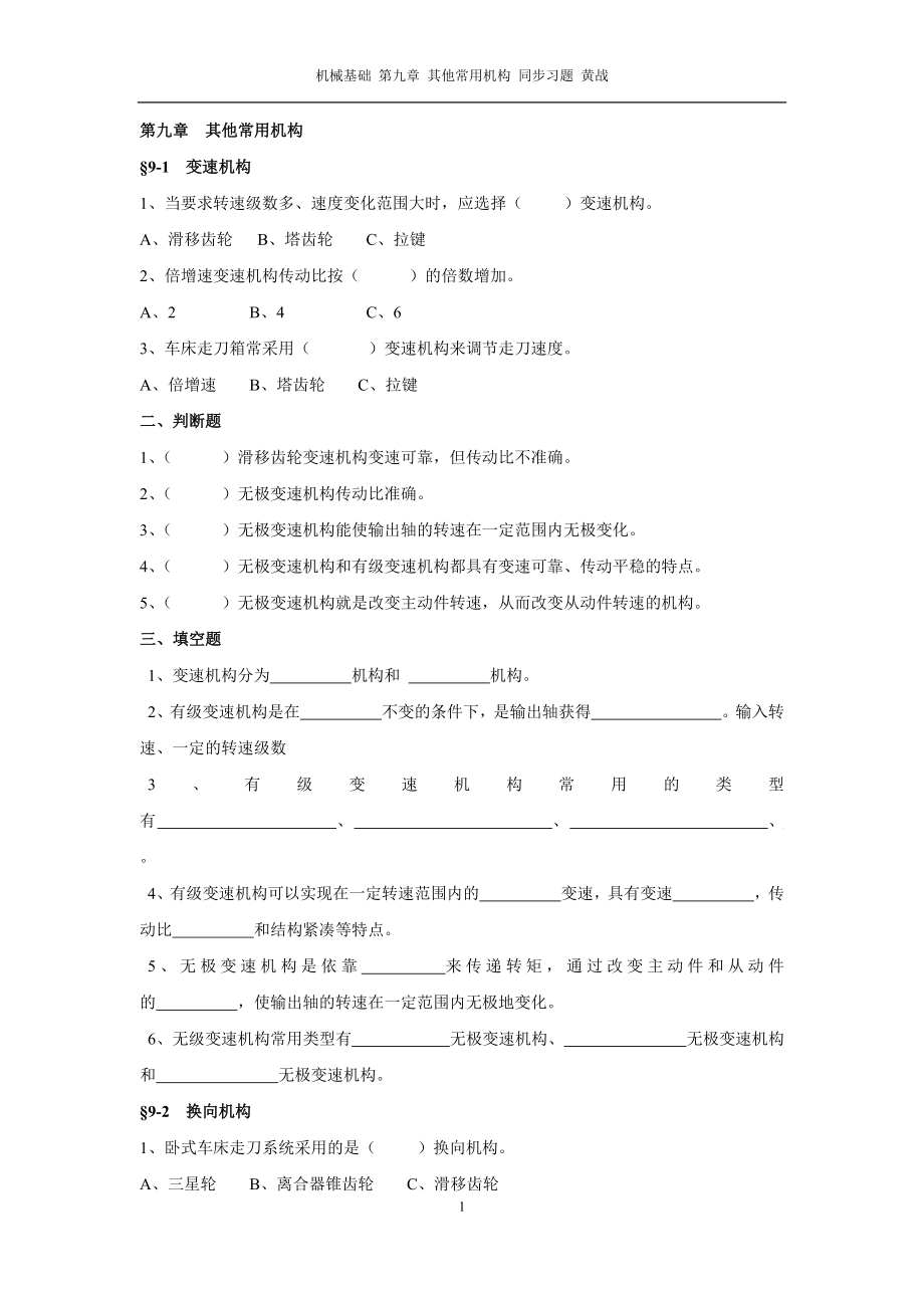 09第九章其他常用機構(gòu)_第1頁