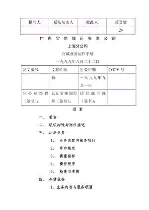 广东储运公司百威业务运作标准手册