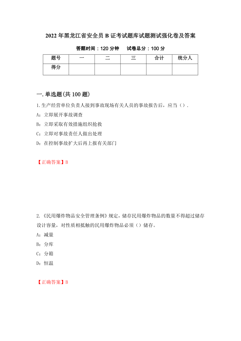 2022年黑龙江省安全员B证考试题库试题测试强化卷及答案｛68｝_第1页