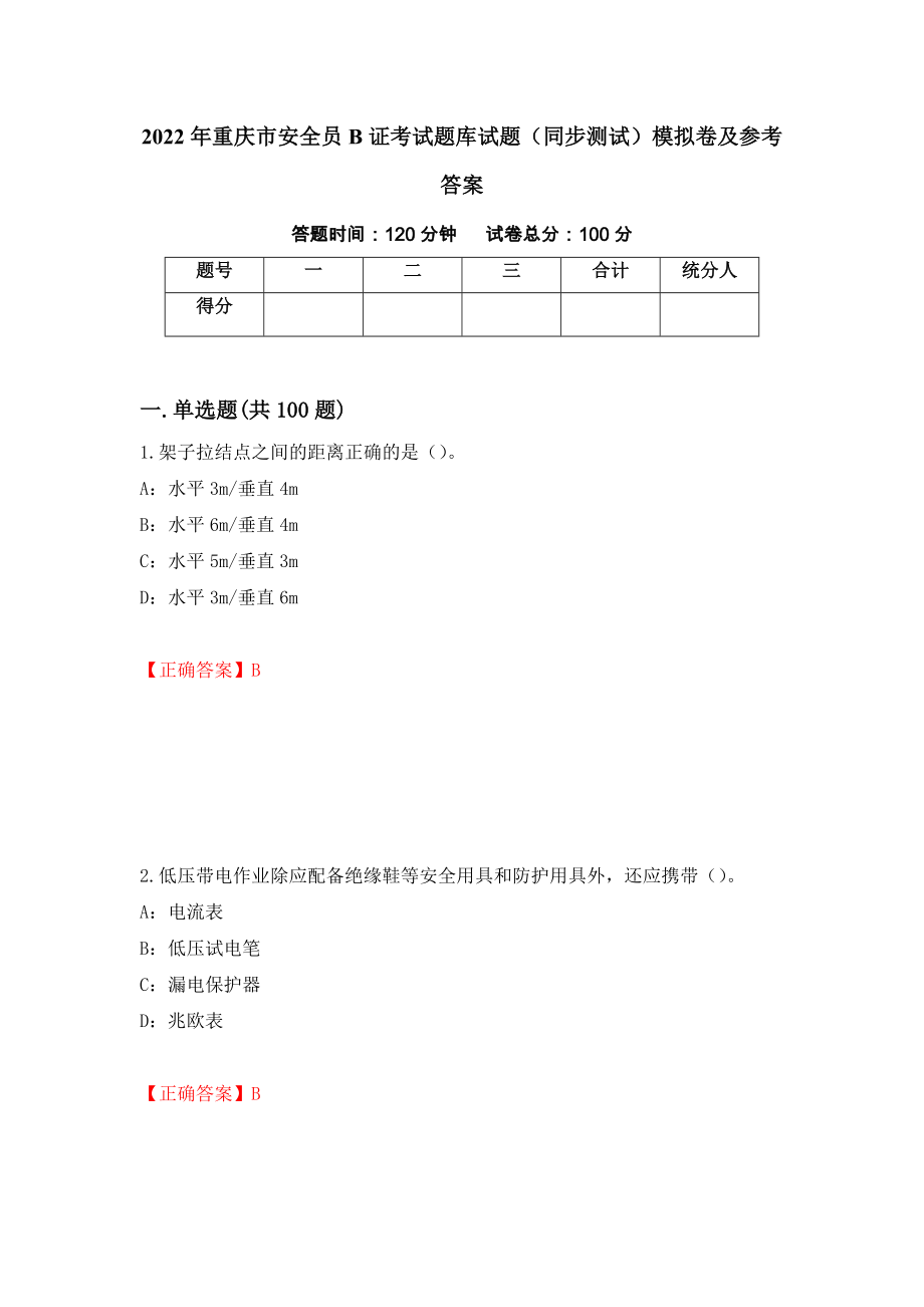 2022年重庆市安全员B证考试题库试题（同步测试）模拟卷及参考答案30_第1页