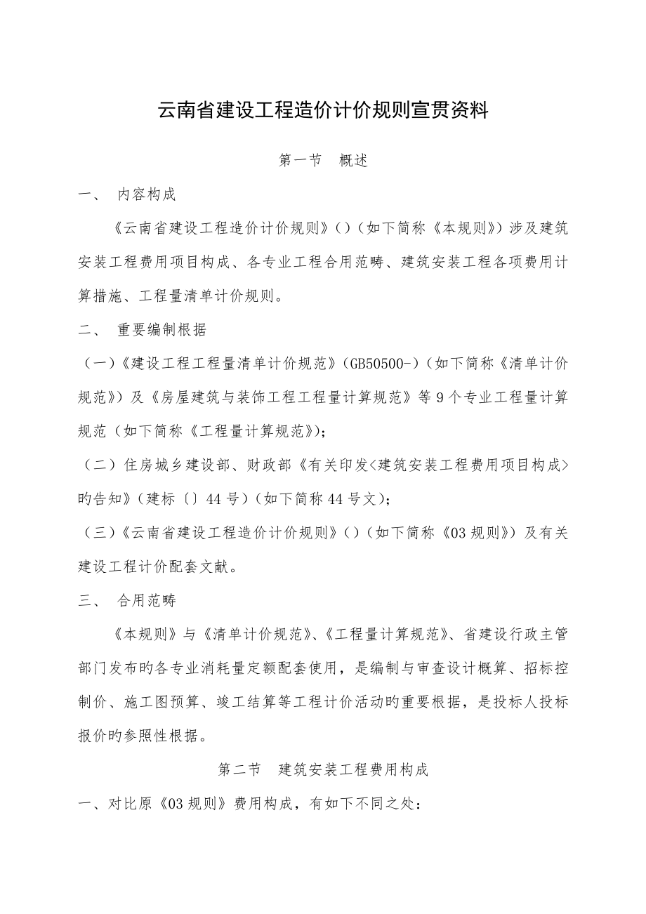 云南省建设关键工程造价计价统一规则宣贯资料_第1页