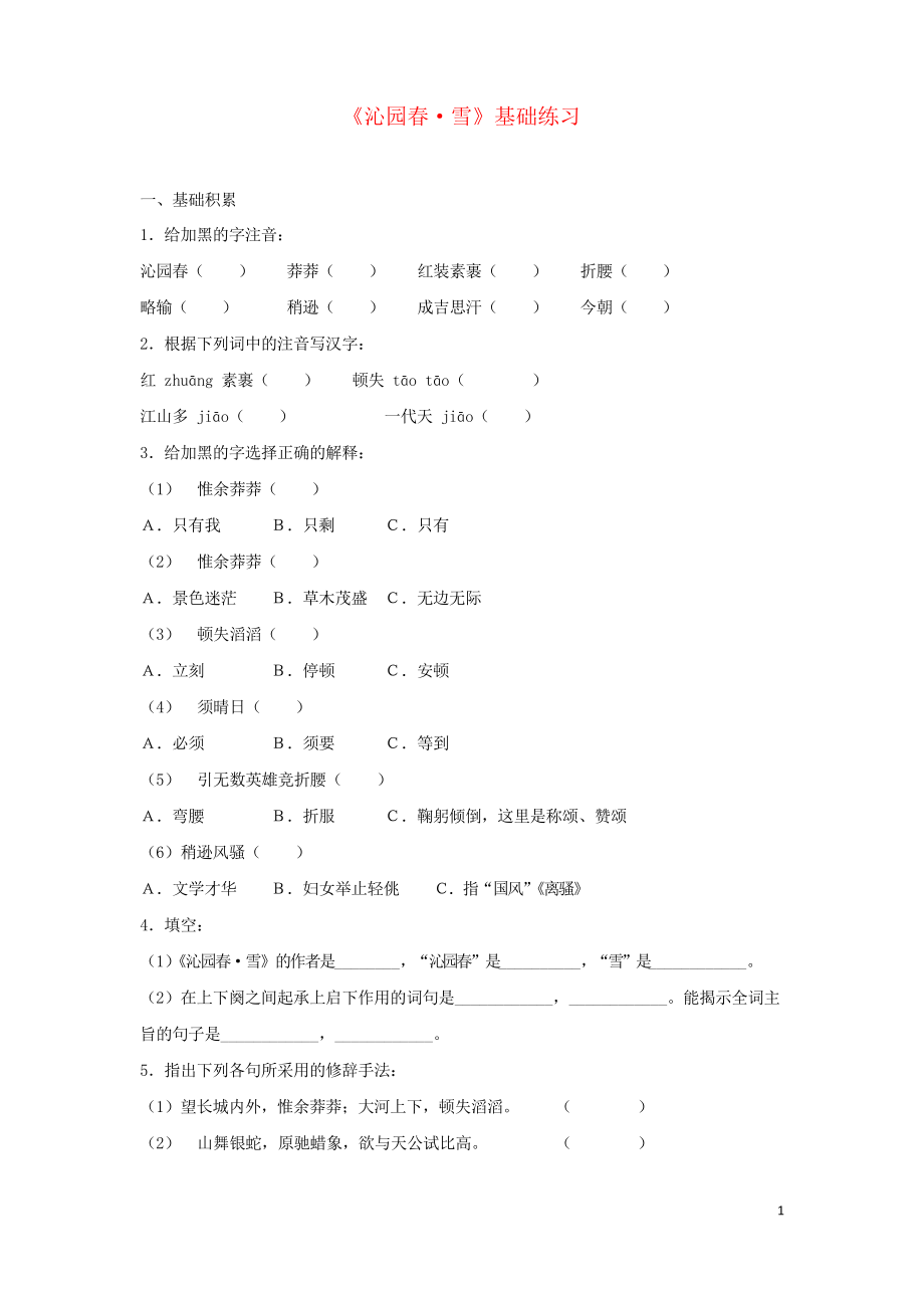 2019九年級(jí)語(yǔ)文上冊(cè) 第一單元 1沁園春 雪基礎(chǔ)訓(xùn)練 新人教版_第1頁(yè)