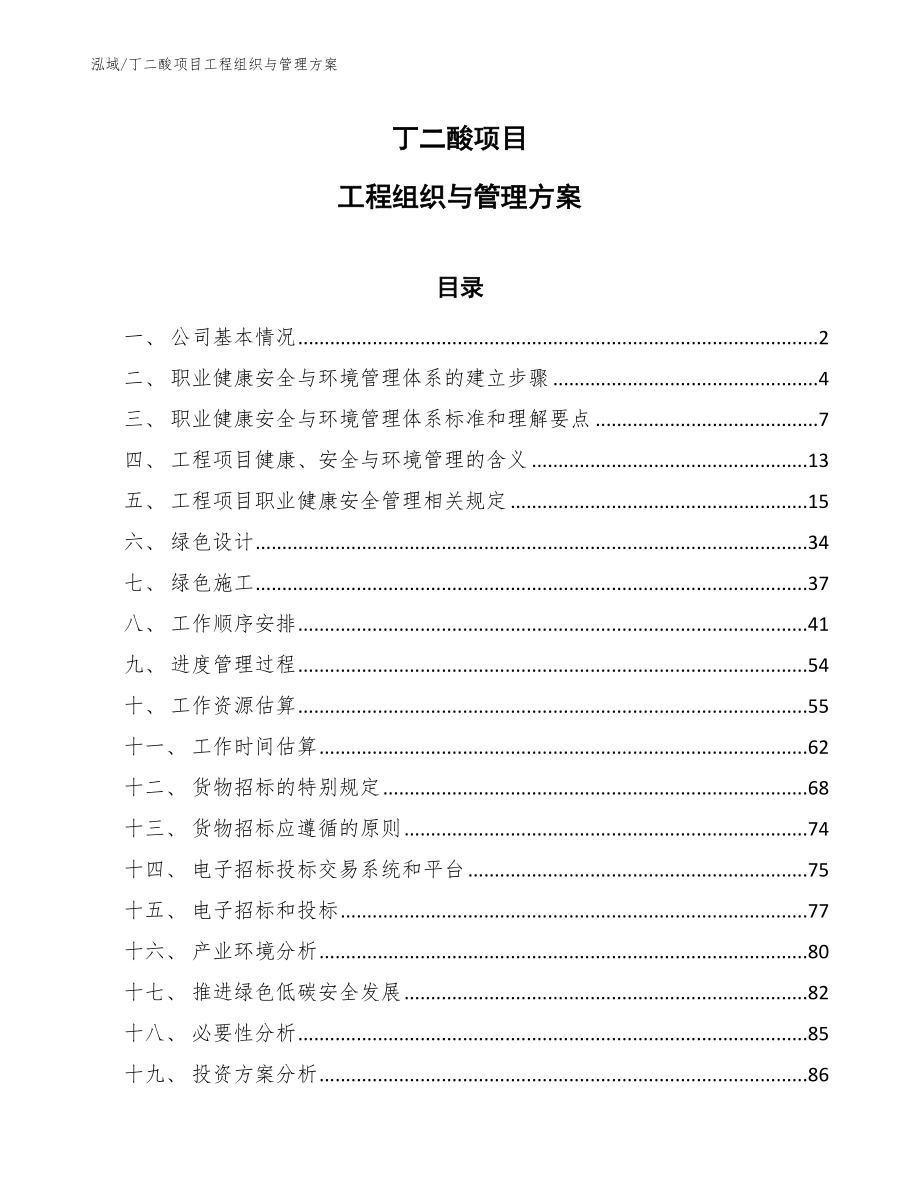 丁二酸项目工程组织与管理方案（范文）_第1页