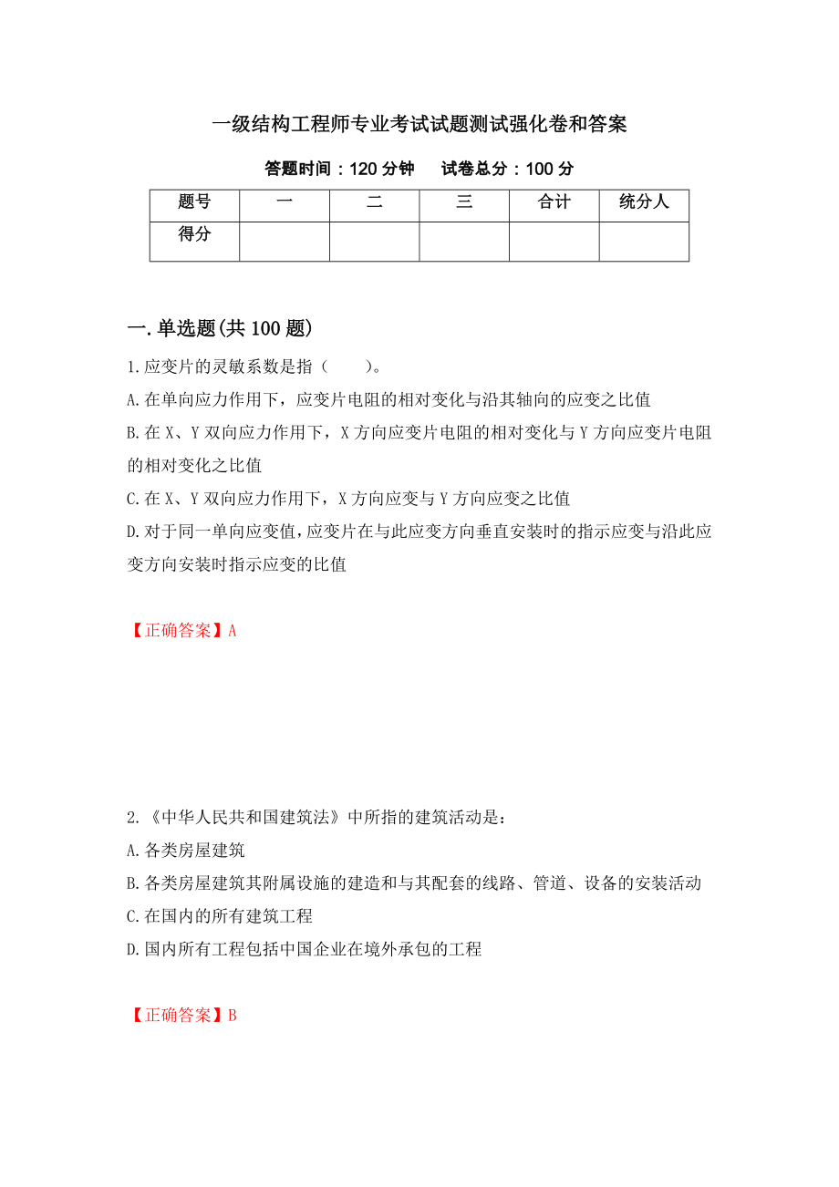 一级结构工程师专业考试试题测试强化卷和答案(24)_第1页