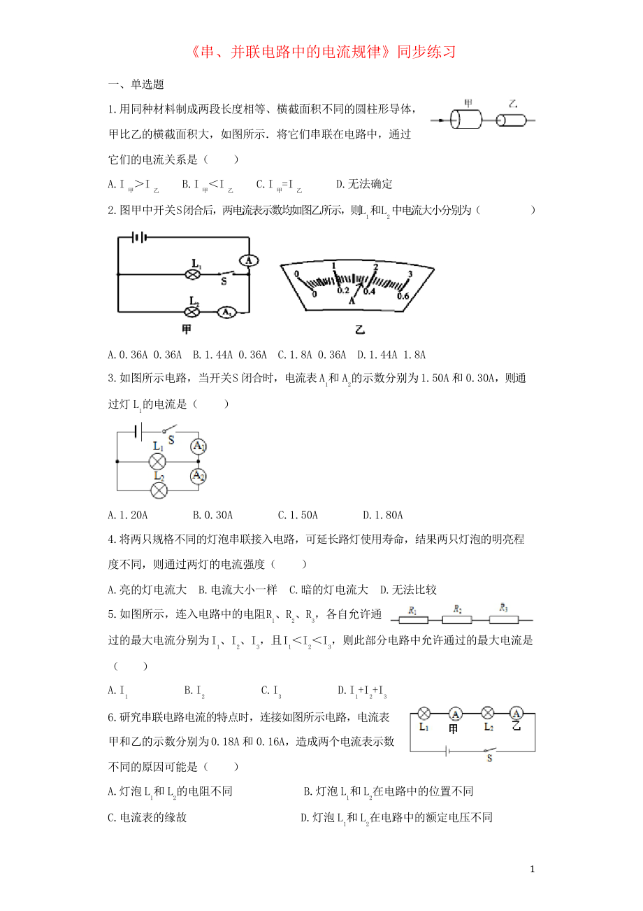 2019九年級(jí)物理全冊(cè) 15.5串、并聯(lián)電路中的電流規(guī)律練習(xí)習(xí)題新人教版_第1頁(yè)