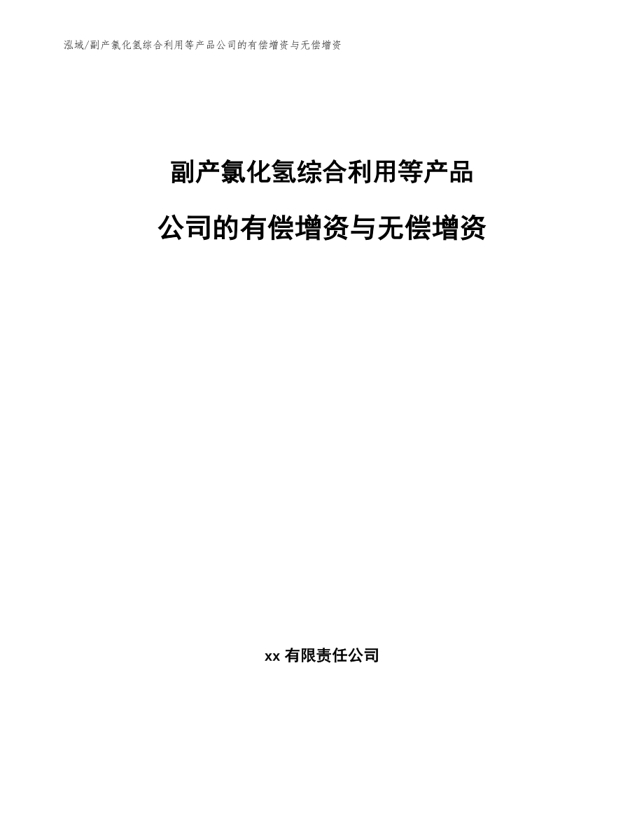 副产氯化氢综合利用等产品公司的有偿增资与无偿增资_范文_第1页