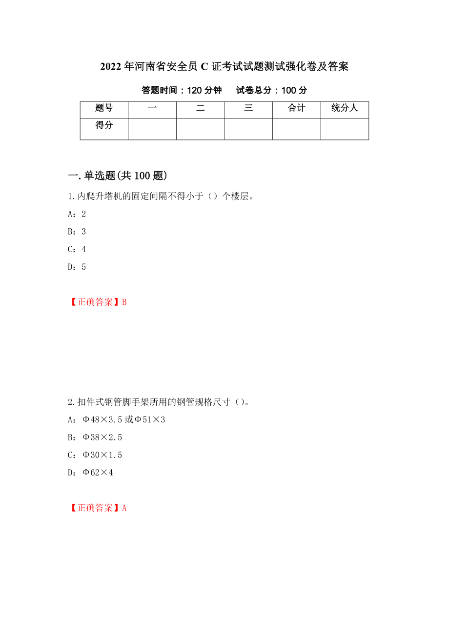 2022年河南省安全员C证考试试题测试强化卷及答案（第81卷）_第1页