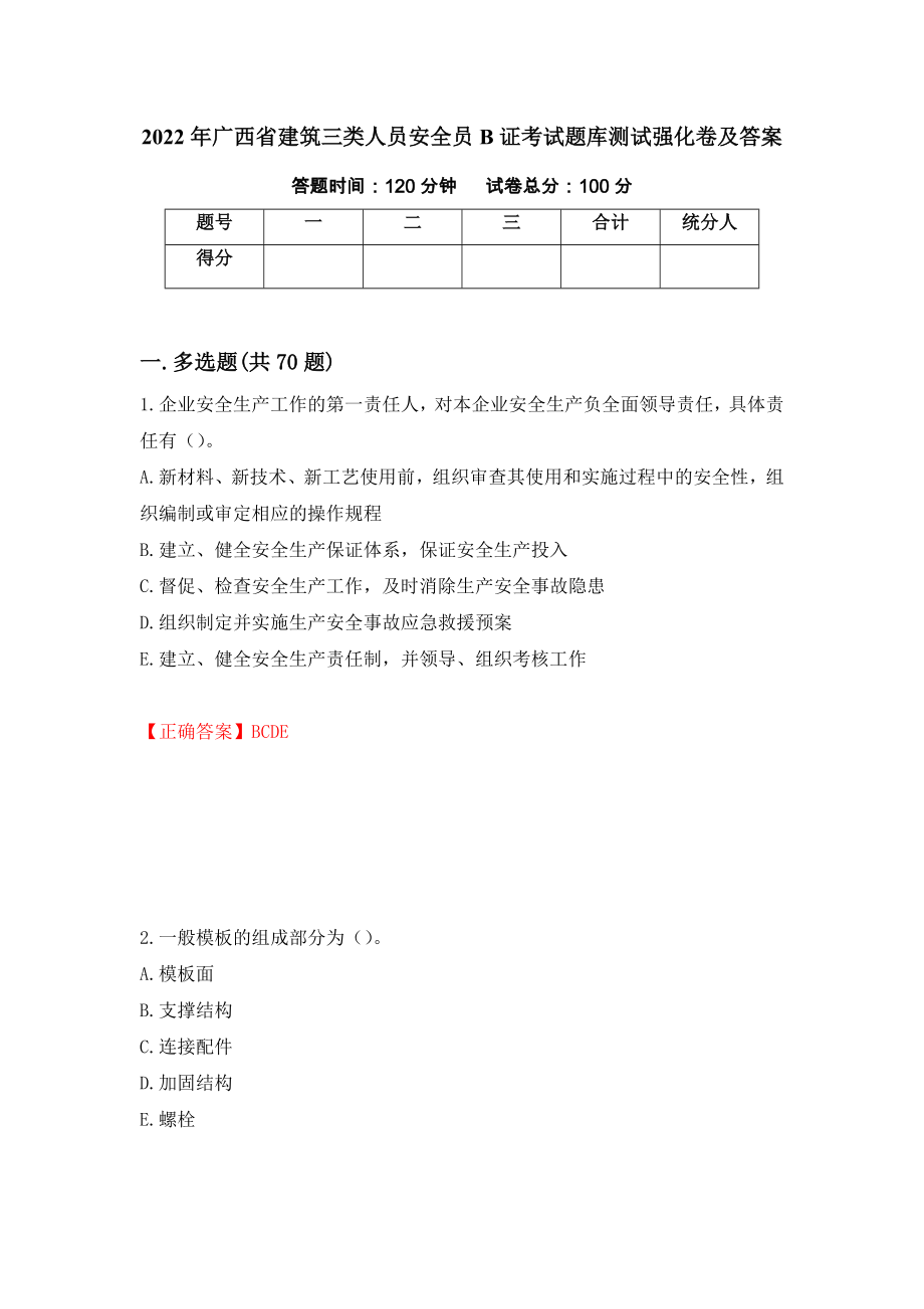 2022年广西省建筑三类人员安全员B证考试题库测试强化卷及答案（第51卷）_第1页