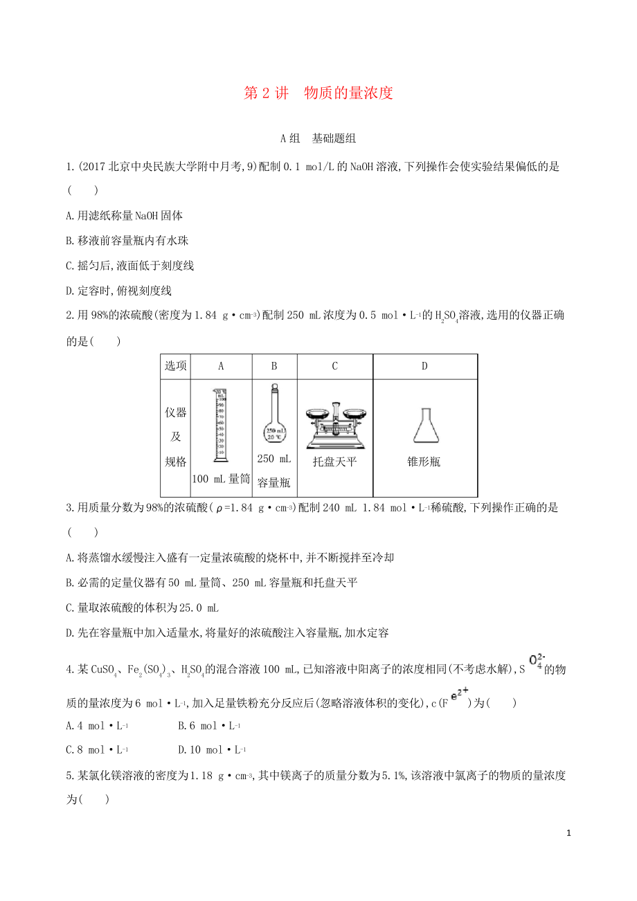 (北京專用)2019版高考化學(xué)一輪復(fù)習(xí) 第2講 物質(zhì)的量濃度習(xí)題_第1頁(yè)