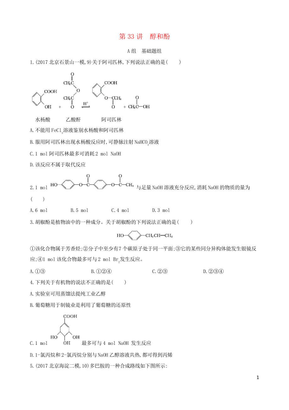 (北京專用)2019版高考化學(xué)一輪復(fù)習(xí) 第33講 醇和酚練習(xí)_第1頁