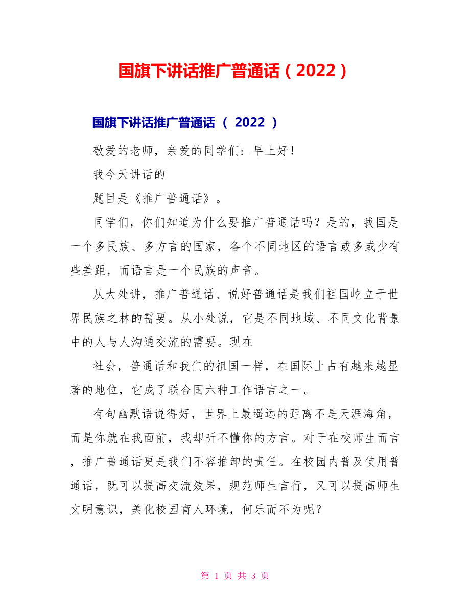 国旗下讲话推广普通话（2022）_第1页