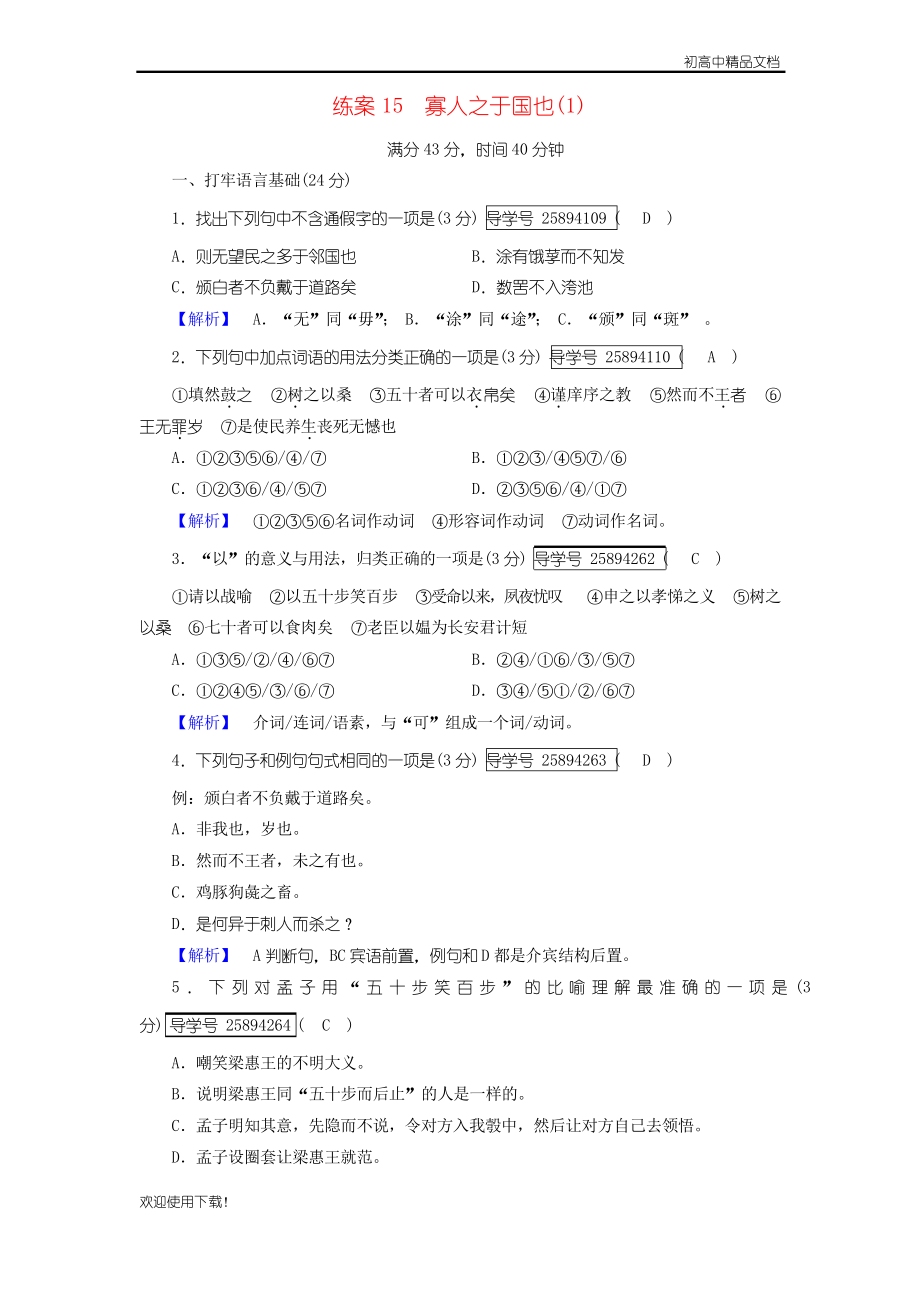 2019高中語文 練案15 寡人之于國也 新人教版必修3_第1頁