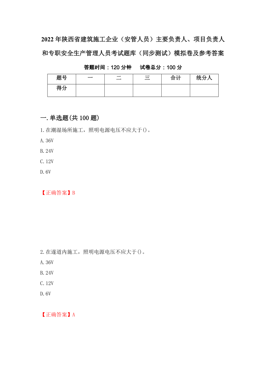 2022年陕西省建筑施工企业（安管人员）主要负责人、项目负责人和专职安全生产管理人员考试题库（同步测试）模拟卷及参考答案（第15套）_第1页