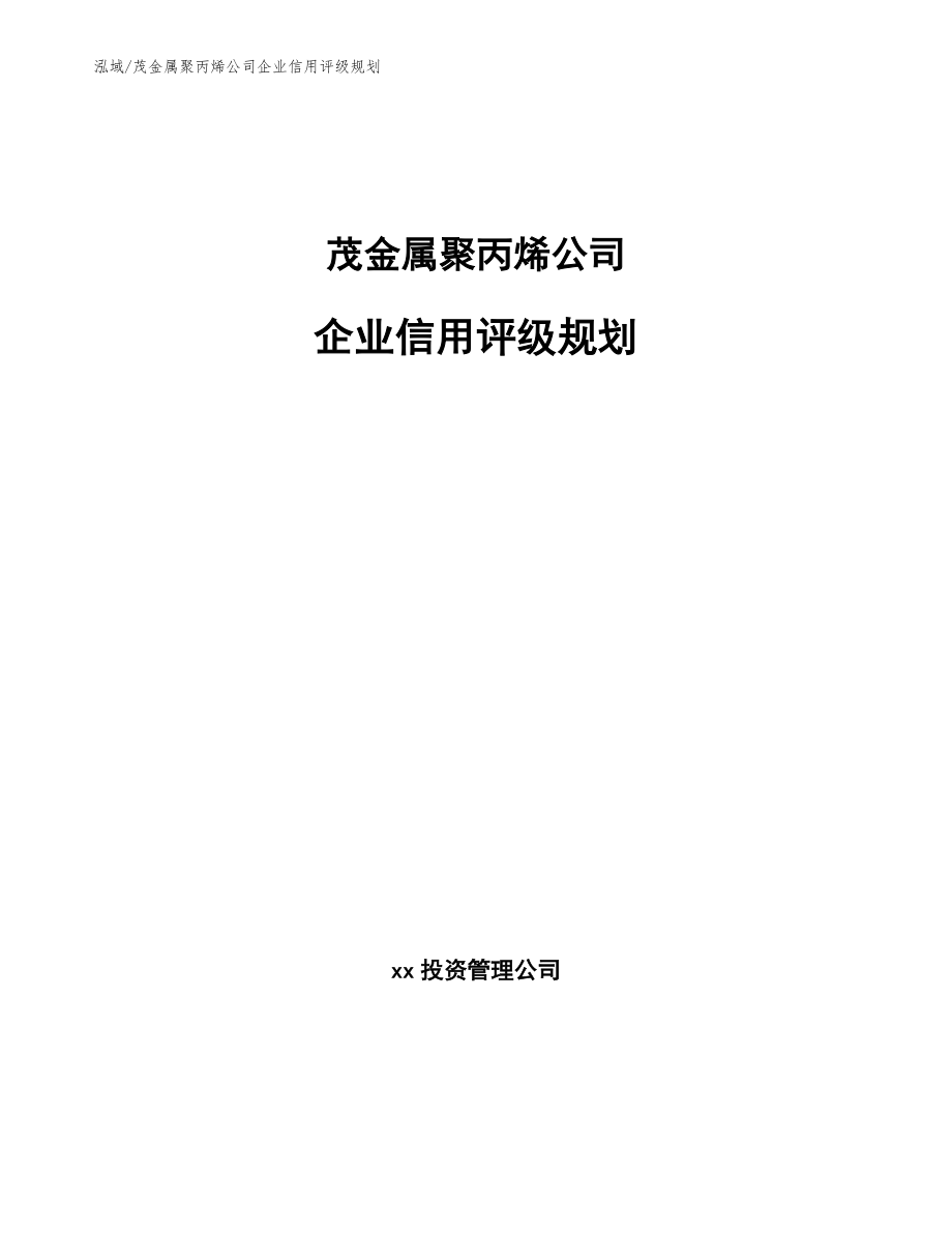 茂金属聚丙烯公司企业信用评级规划_参考_第1页