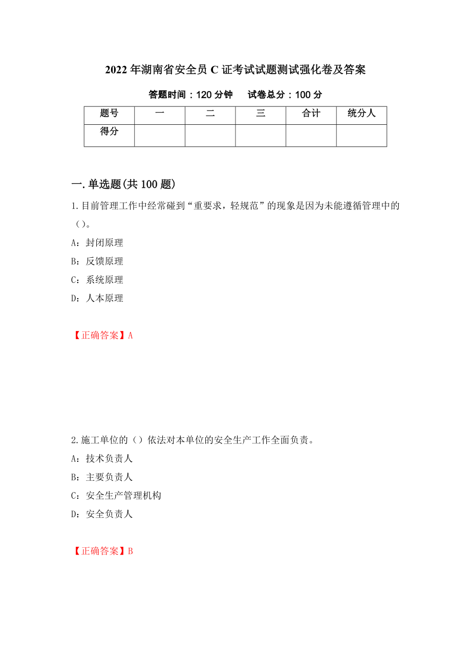 2022年湖南省安全员C证考试试题测试强化卷及答案（第85次）_第1页