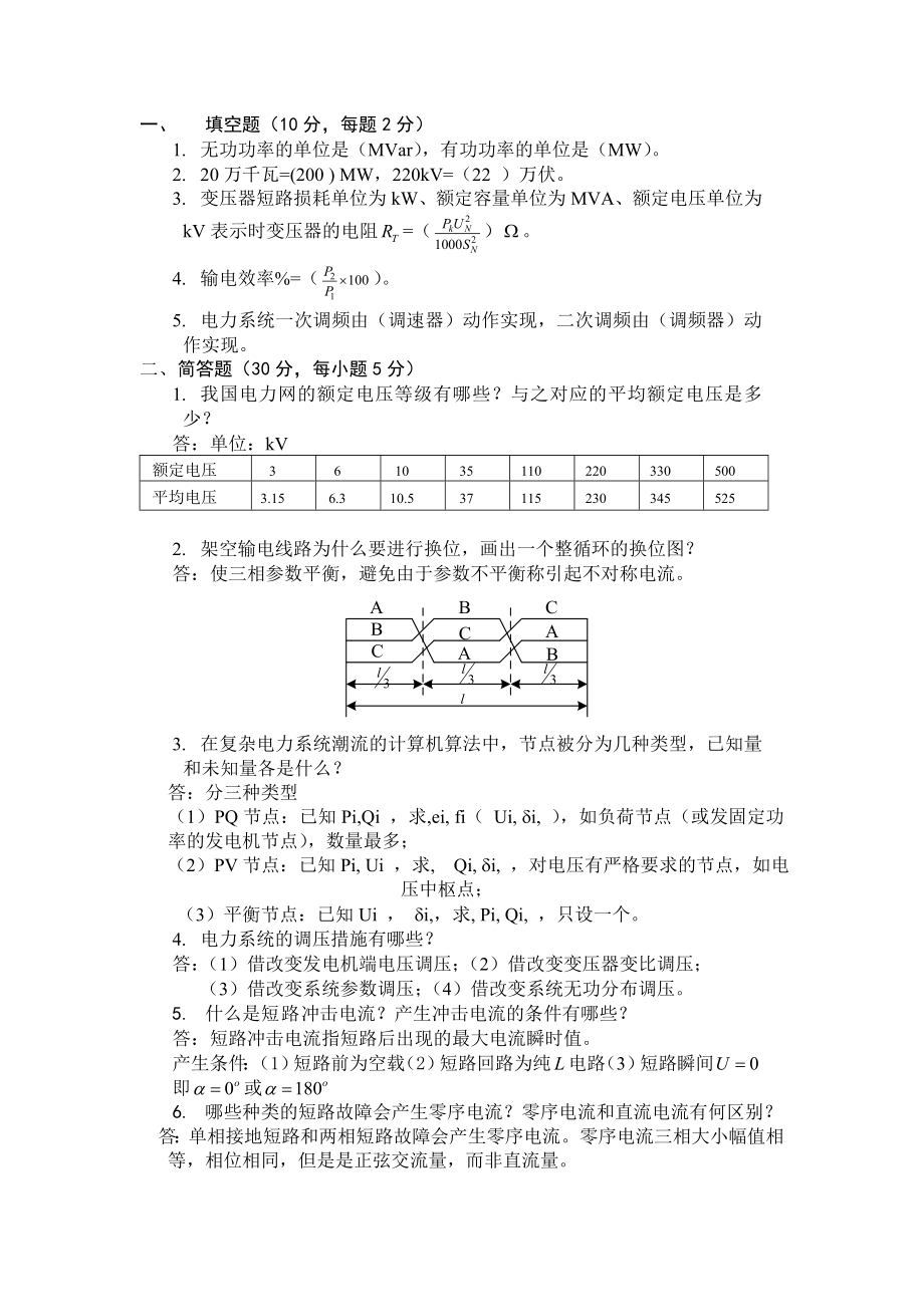 (答案)电力系统分析基础试卷_第1页