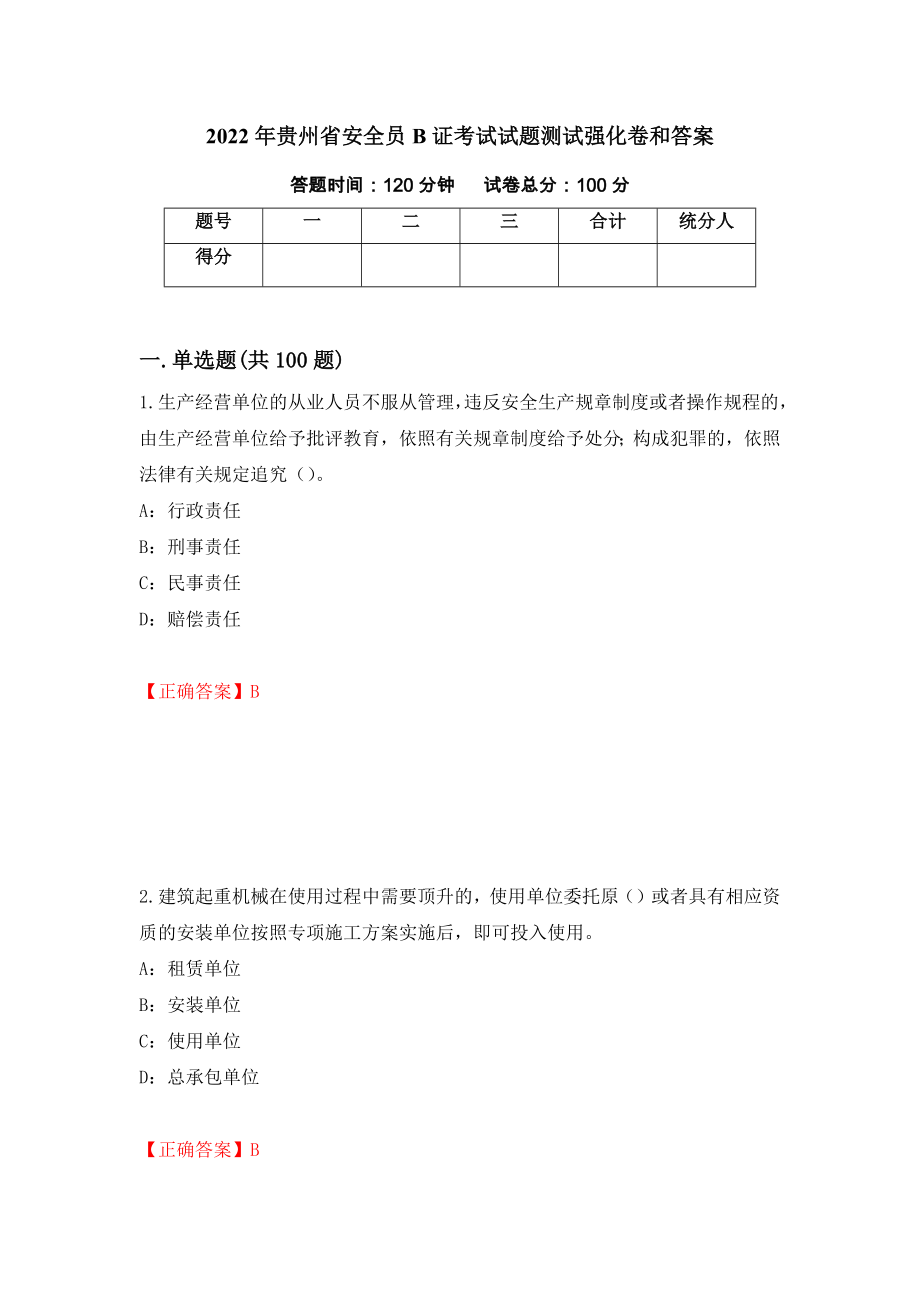 2022年贵州省安全员B证考试试题测试强化卷和答案71_第1页