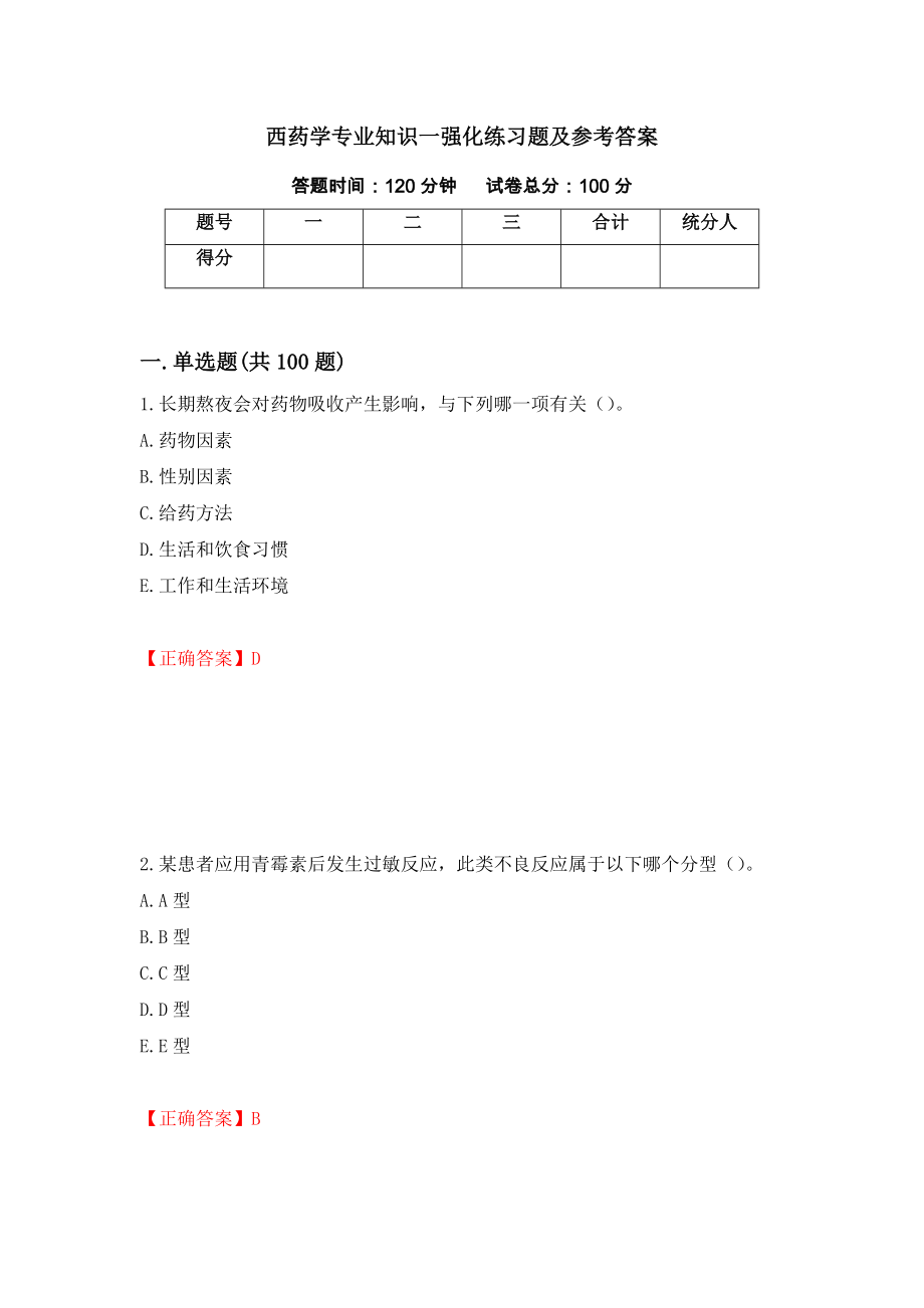 西药学专业知识一强化练习题及参考答案＜20＞_第1页