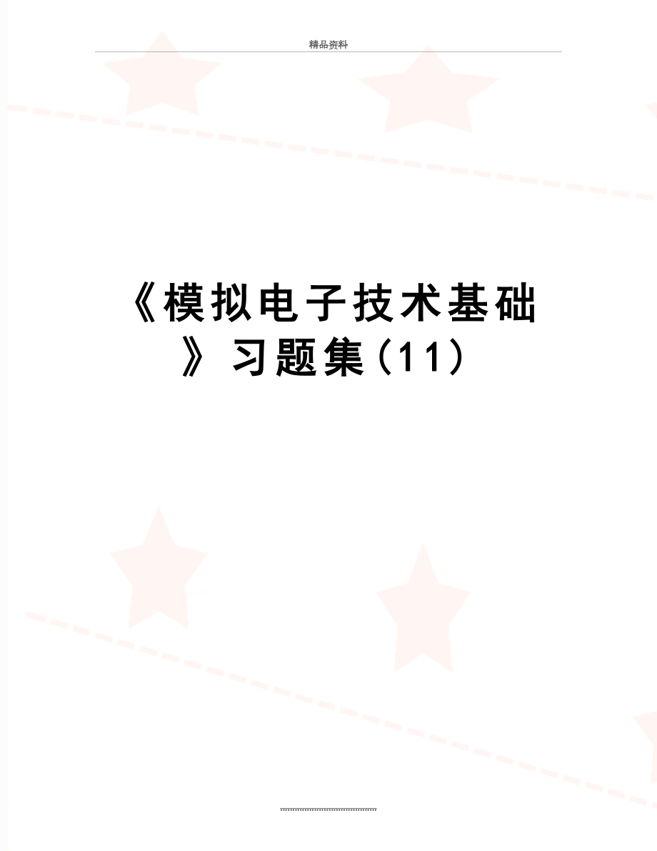 最新《模拟电子技术基础》习题集(11)_第1页