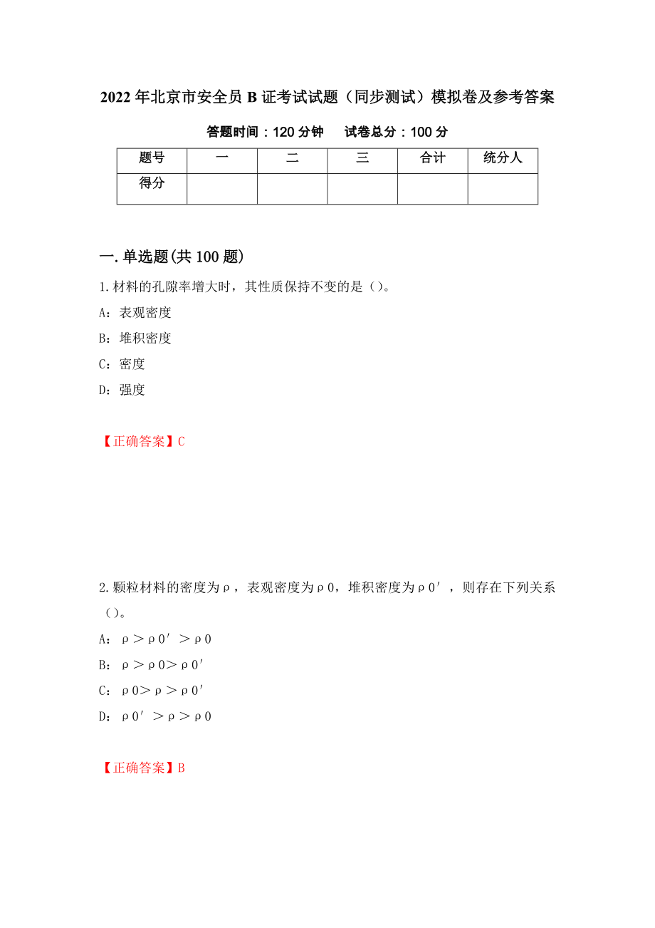 2022年北京市安全员B证考试试题（同步测试）模拟卷及参考答案（第73版）_第1页