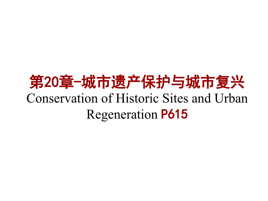 第13周城市遗产保护与城市复兴PPT课件_第1页