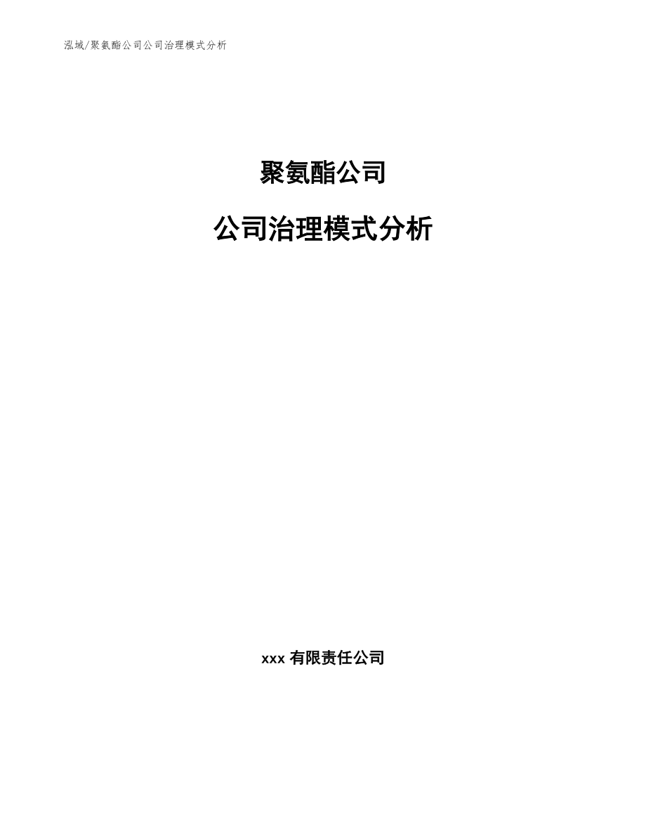 聚氨酯公司公司治理模式分析（参考）_第1页