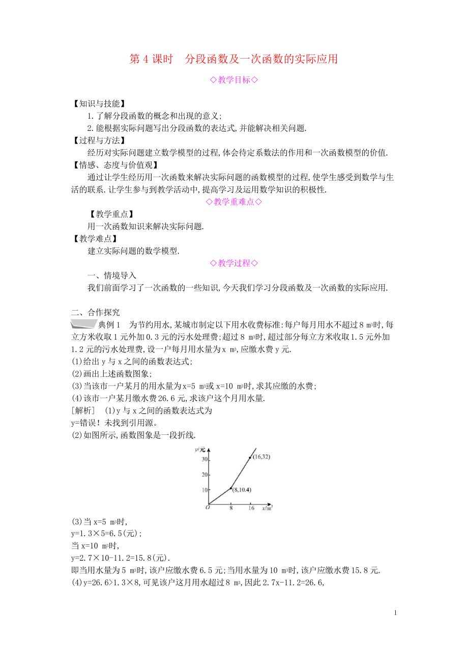 2019八年級數學上冊 第12章 一次函數 12.2 一次函數 第4課時 分段函數及一次函數的實際應用教案_第1頁