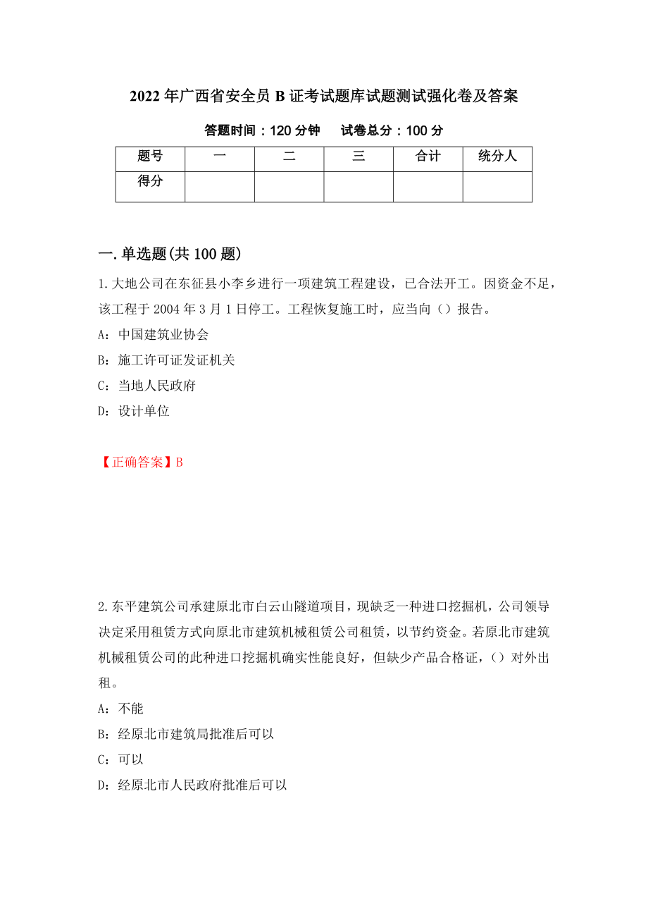 2022年广西省安全员B证考试题库试题测试强化卷及答案（第49版）_第1页