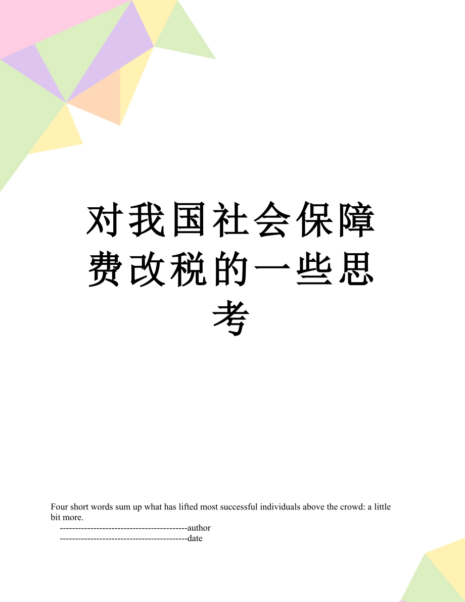 对我国社会保障费改税的一些思考_第1页