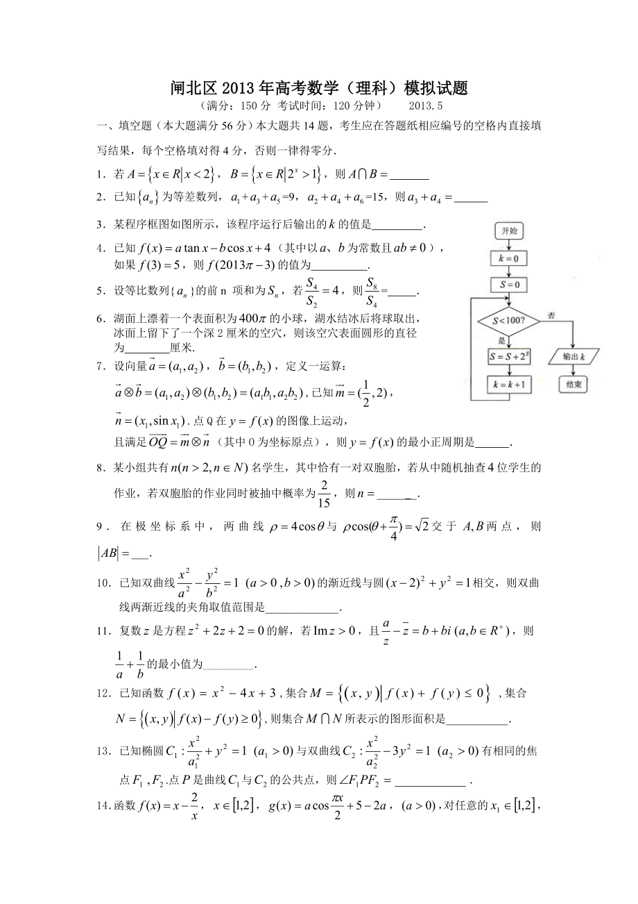 沪江高考资源网_上海市闸北区2013年高考三模数学试题（理科）及参考答案_第1页