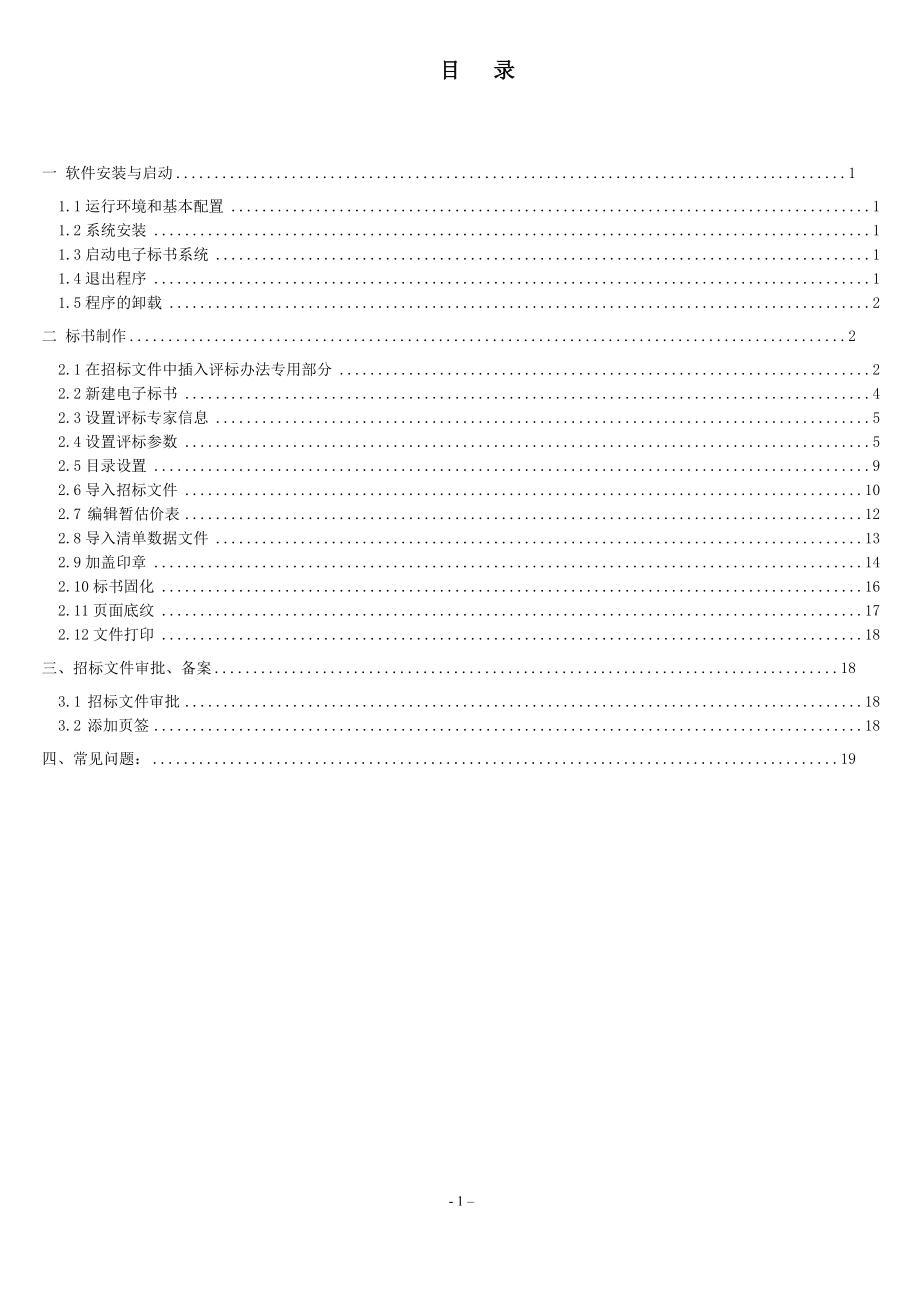 北京电子标书施工招标文件制作说明书1_第1页