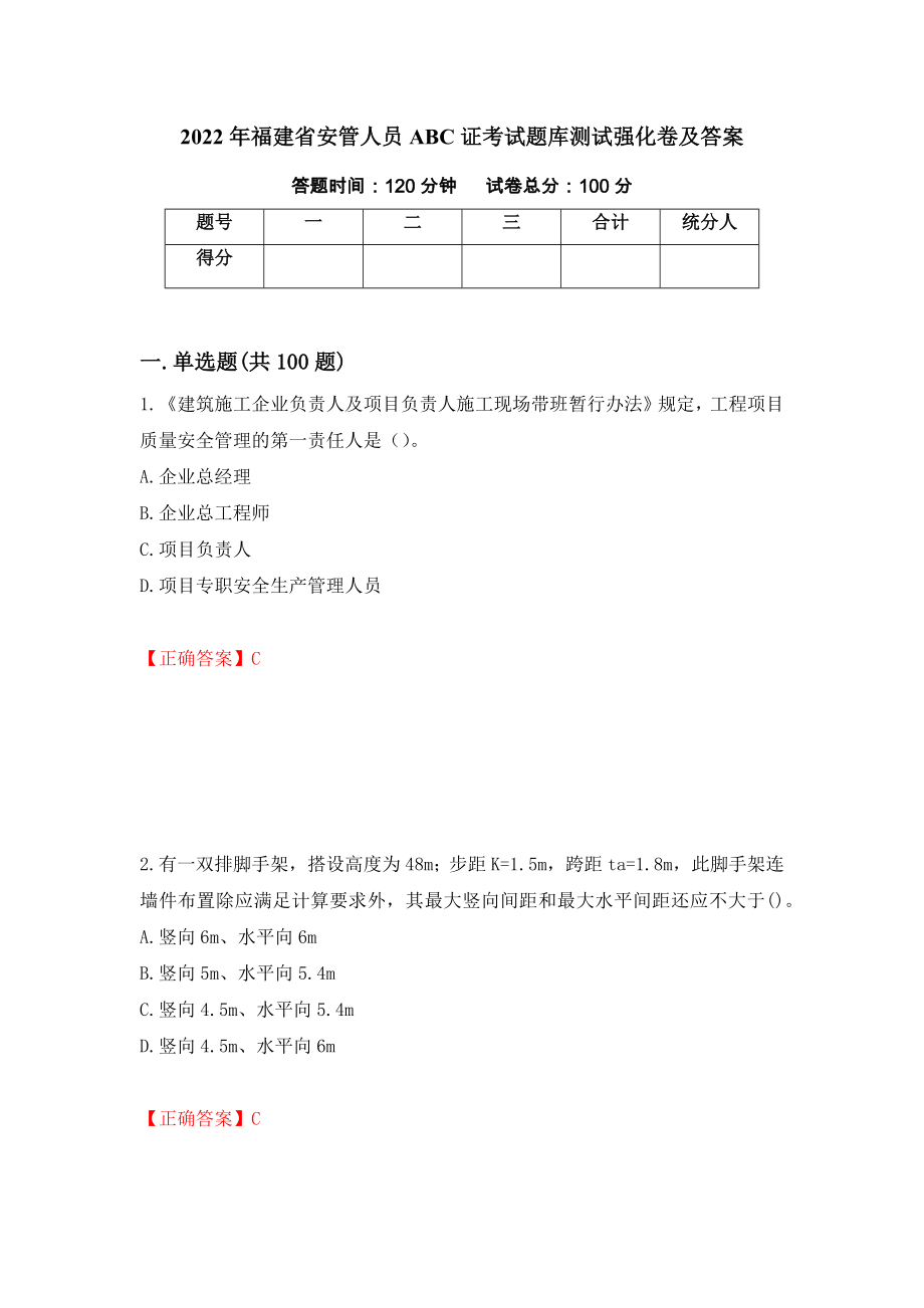 2022年福建省安管人员ABC证考试题库测试强化卷及答案（70）_第1页