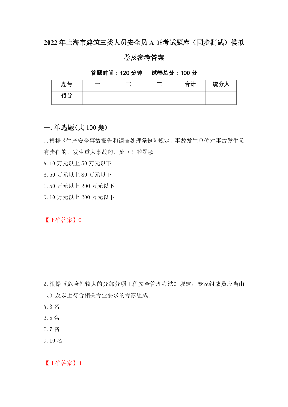 2022年上海市建筑三类人员安全员A证考试题库（同步测试）模拟卷及参考答案27_第1页