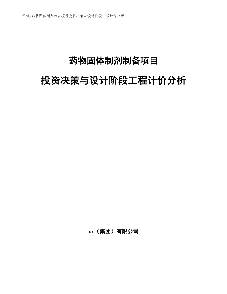 药物固体制剂制备项目投资决策与设计阶段工程计价分析（范文）_第1页