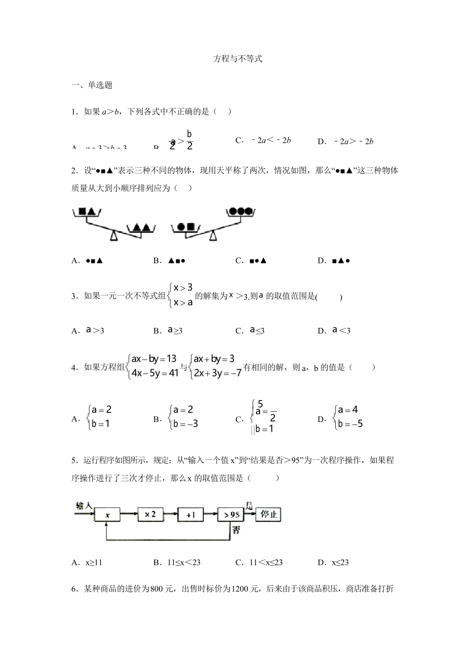 2020年人教版九年級(jí)中考復(fù)習(xí)專題練習(xí) 方程和不等式_第1頁(yè)