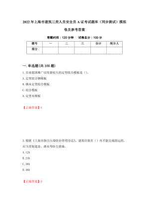 2022年上海市建筑三类人员安全员A证考试题库（同步测试）模拟卷及参考答案（第66套）
