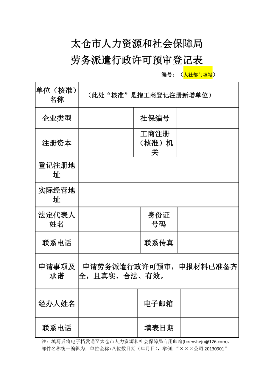 (新)太仓市劳务派遣行政许可申请参考样本_第1页