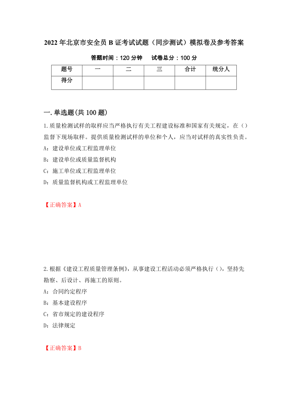 2022年北京市安全员B证考试试题（同步测试）模拟卷及参考答案（第10套）_第1页