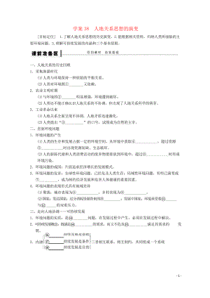 2020-2021學年高考地理總復習 第十一單元 課時38 人地關系思想的演變學案 新人教版