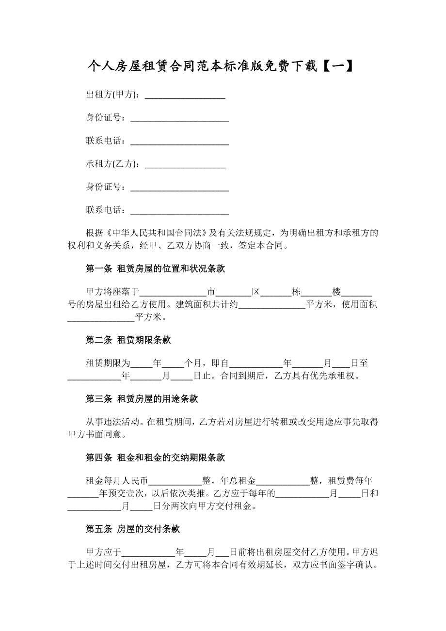 個人房屋租賃合同范本標準版_第1頁