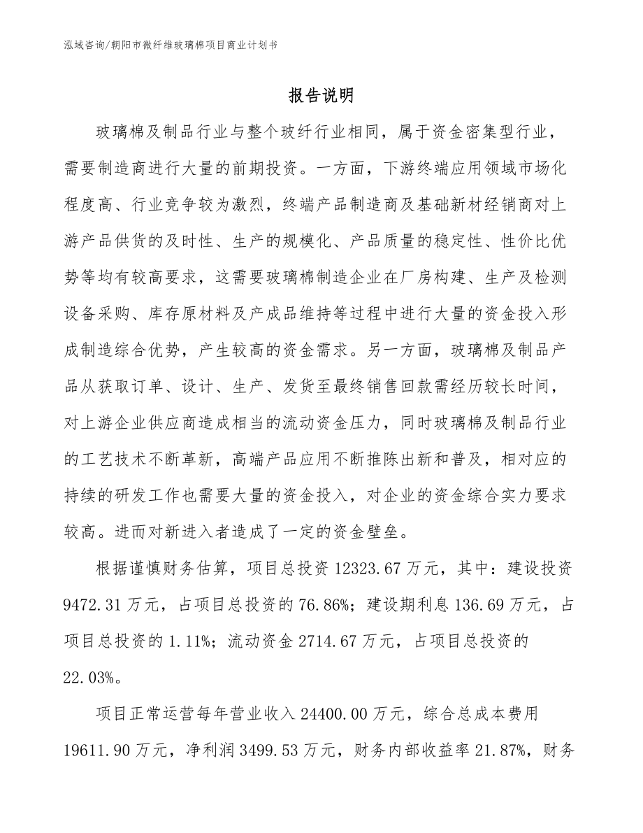 朝阳市微纤维玻璃棉项目商业计划书模板范文_第1页