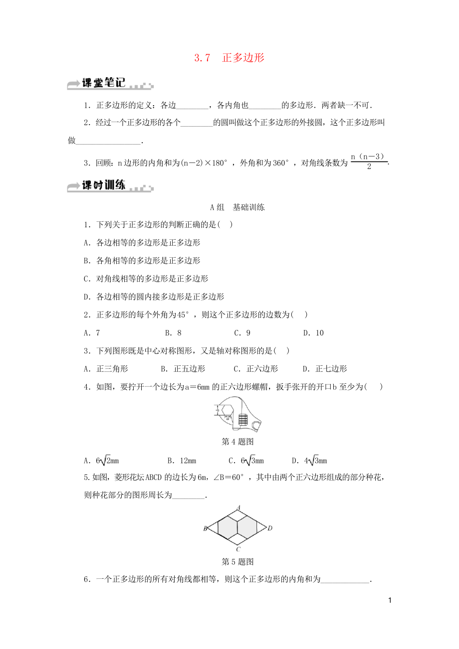 2019九年級(jí)數(shù)學(xué)上冊(cè) 第三章 3.7 正多邊形同步測(cè)試 浙教版_第1頁(yè)