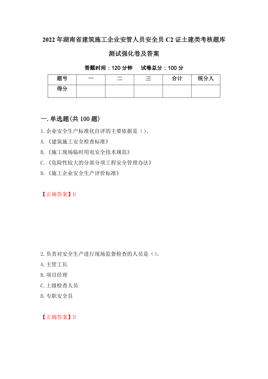 2022年湖南省建筑施工企业安管人员安全员C2证土建类考核题库测试强化卷及答案40_第1页