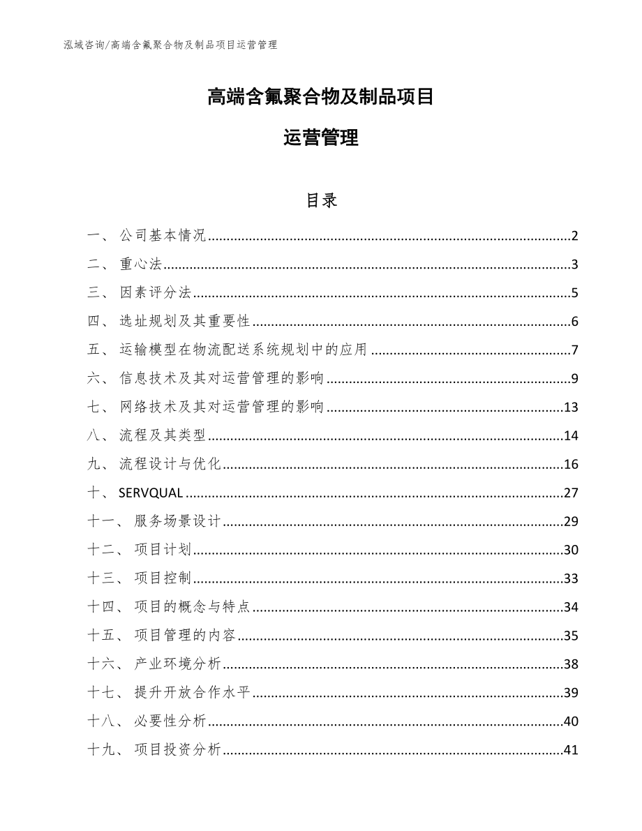 高端含氟聚合物及制品项目运营管理_范文_第1页