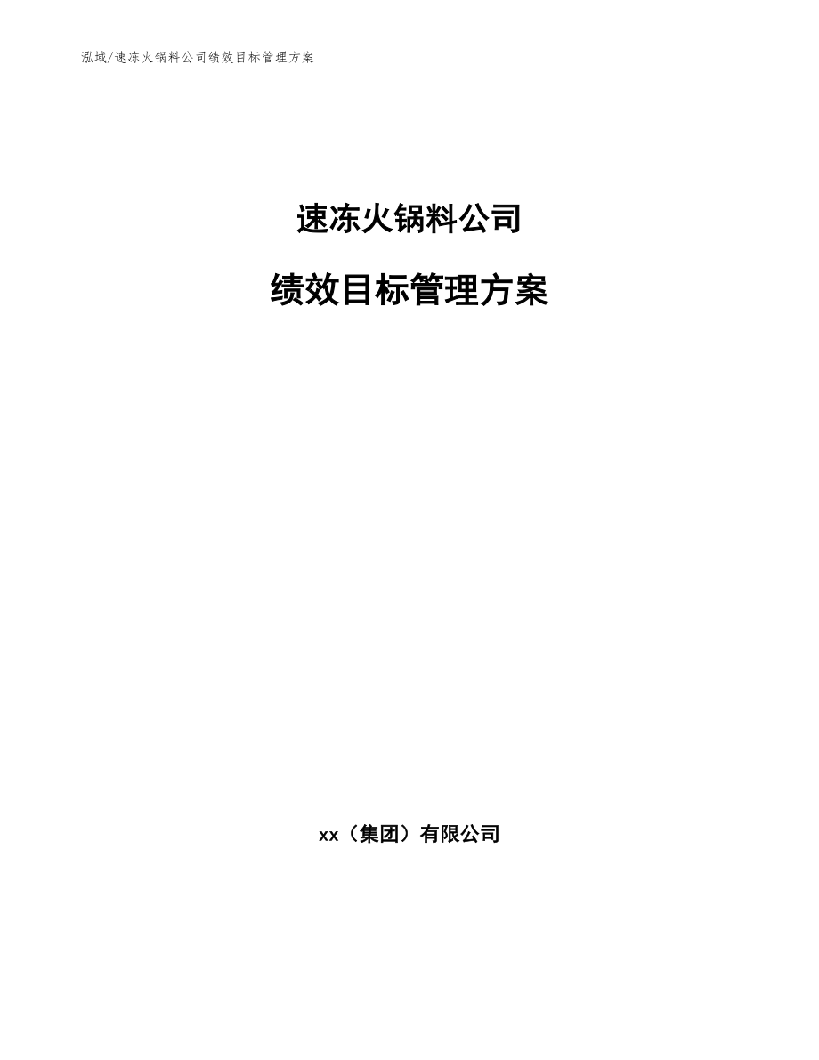 速冻火锅料公司绩效目标管理方案_第1页