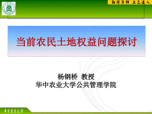 杨钢桥教授华中农业大学公共管理学院
