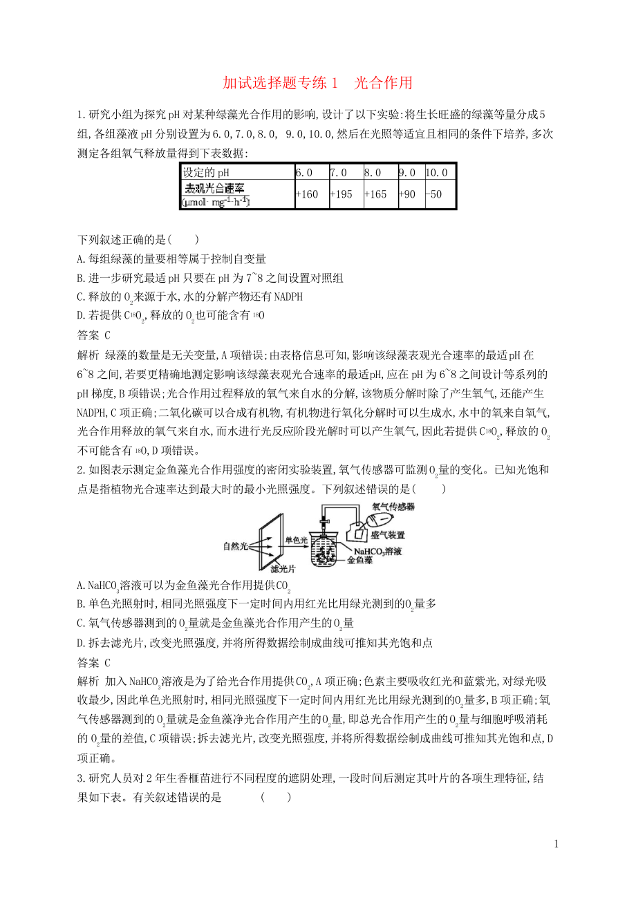 2019高考生物二輪復(fù)習(xí) 加試選擇題專練1 光合作用(考試必用)_第1頁(yè)